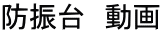 防振台 動画