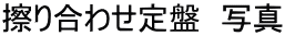 擦り合わせ定盤 写真