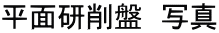 平面研削盤 写真
