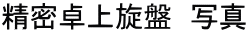 精密卓上旋盤 写真