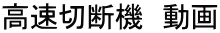 高速切断機 動画