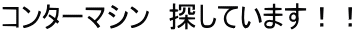 コンターマシン 探しています!!