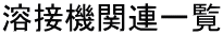 溶接機関連一覧