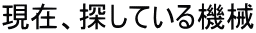 ���݁A�T���Ă���@�B