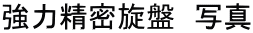 強力精密旋盤 写真