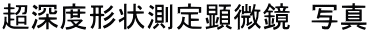 超深度形状測定顕微鏡 写真