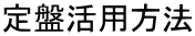 定盤活用方法
