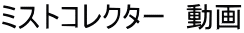 ミストコレクター　動画