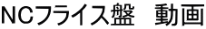 NCフライス盤 動画