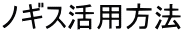 ノギス活用方法