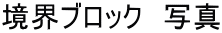 境界ブロック　写真