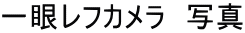 一眼レフカメラ 写真