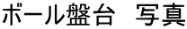 ボール盤台 写真