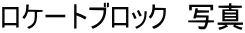 ロケートブロック 写真