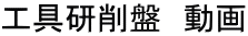 工具研削盤 動画