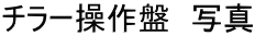 チラー操作盤 写真
