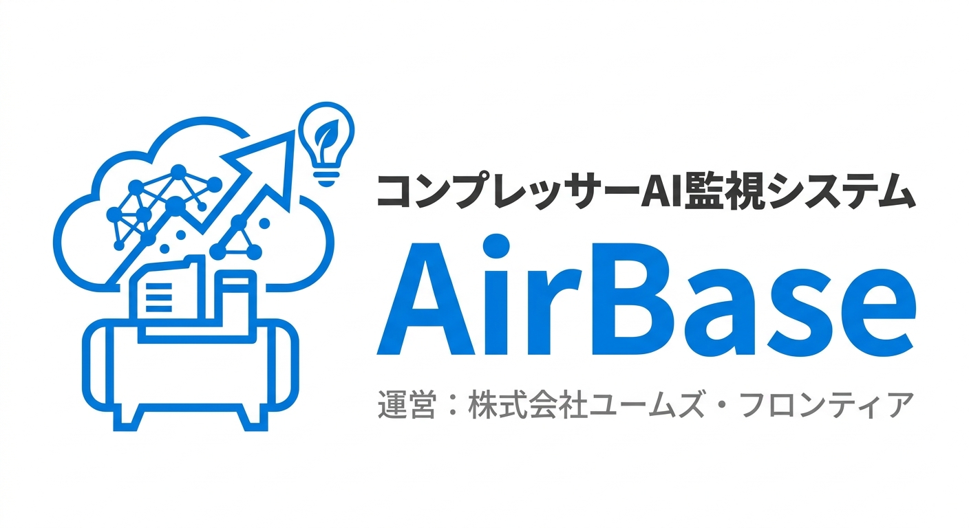 コンプレッサーAI監視システム AirBase ロゴ