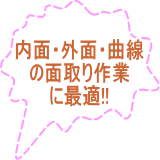 ユニバーサル面取り機　OMCA　中古機械