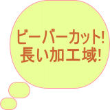 面取り機　BIG　中古機械