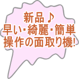 ナライ式面取り機　ホクセイ製作所　新品