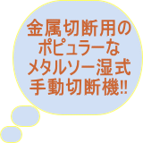 メタルソー 谷テック 切断機