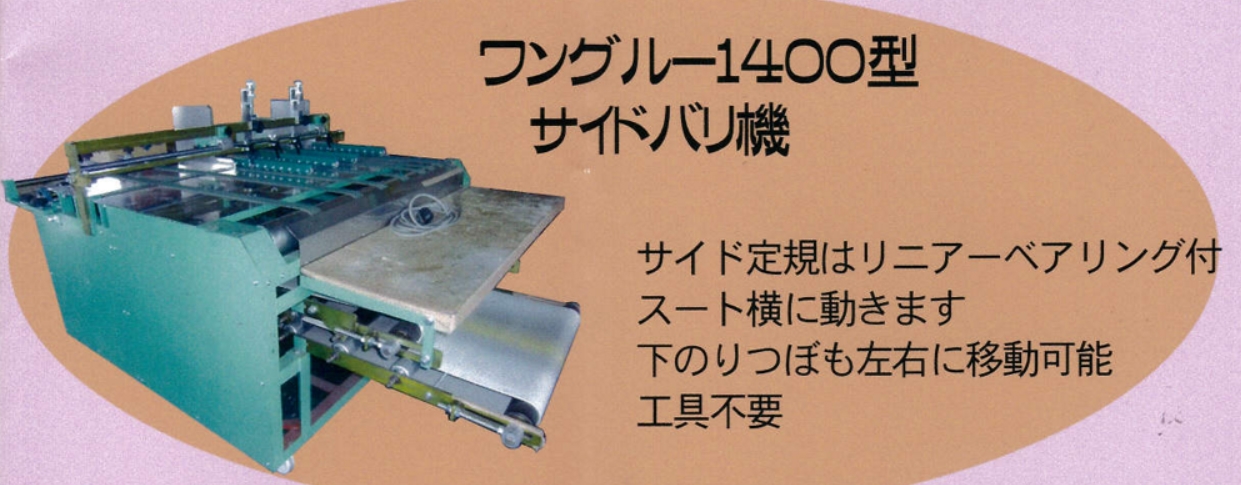 のりつけ機 野崎機械 ワングルーハンド中古