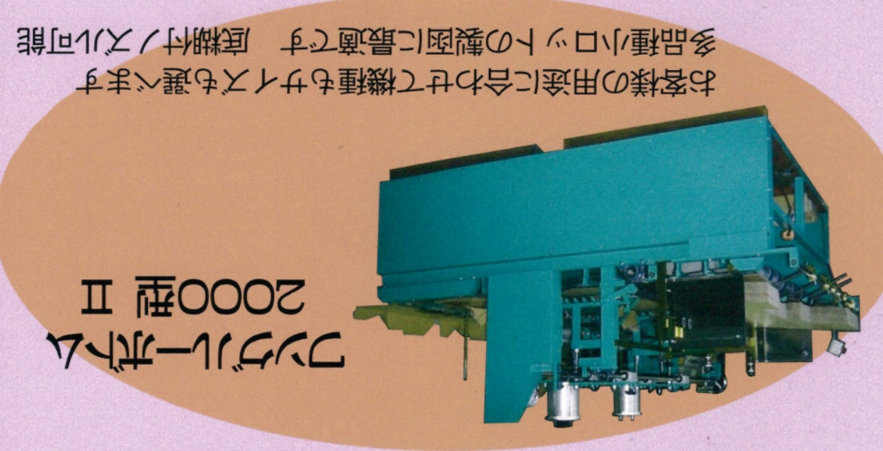 のりつけ機 野崎機械 ワングルーハンド中古