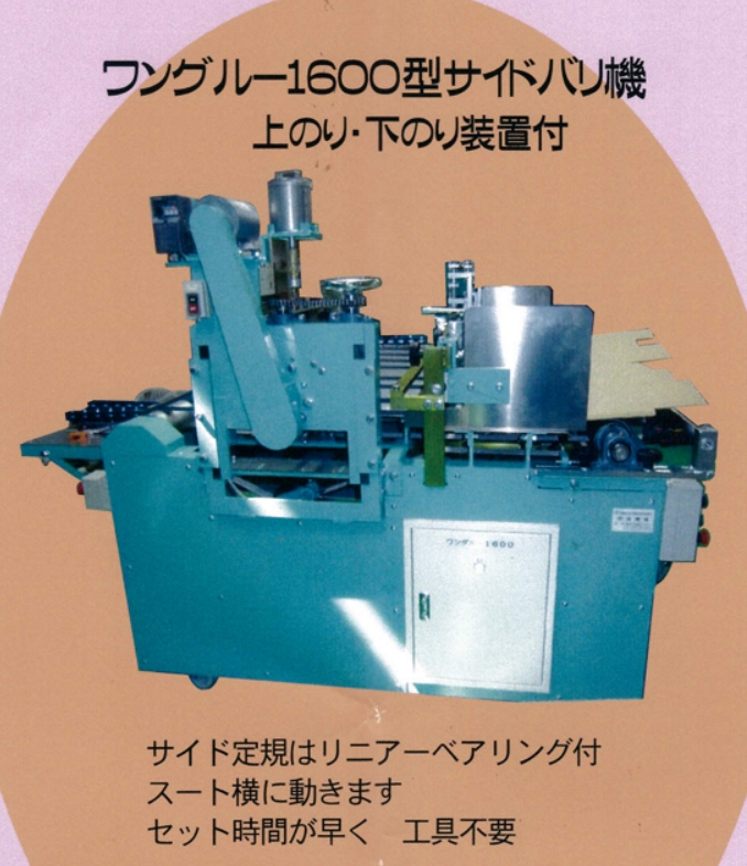 のりつけ機 野崎機械 ワングルーハンド中古