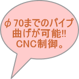 CNCパイプベンダー　コムコ　中古機械