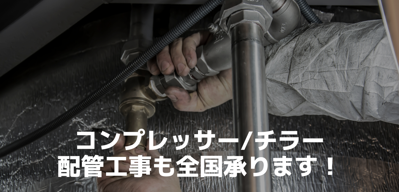 コンプレッサーの配管工事