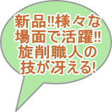 旋盤　滝澤　新品