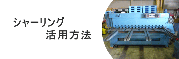 シャーリング コーナーシャー 中古