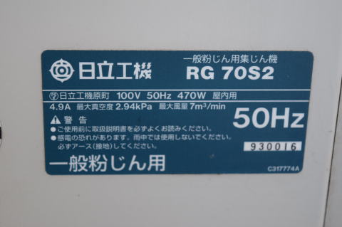 集塵機 日立工機 中古