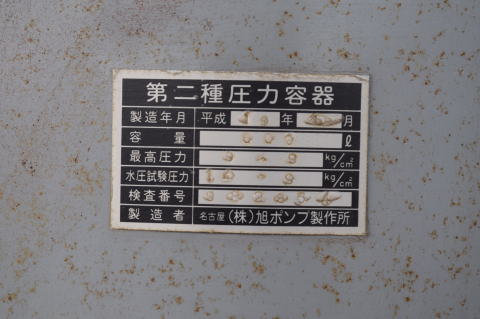 エアータンク 旭ポンプ製作所 中古