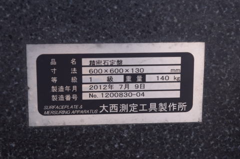 石定盤 大西測定 中古