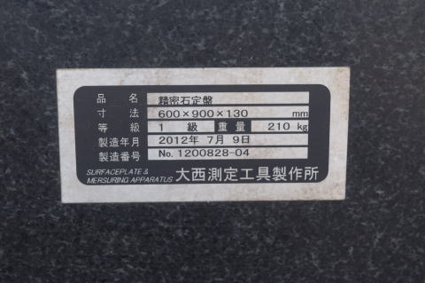 石定盤 大西測定 中古