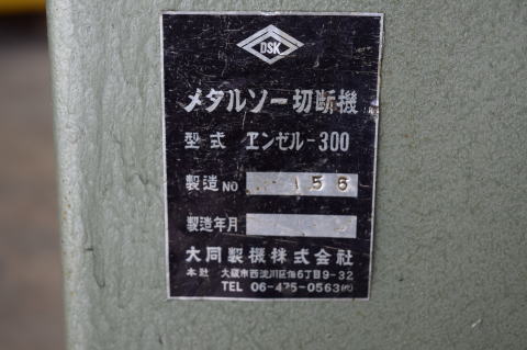 メタルソー 大同製機 エンゼル-300中古