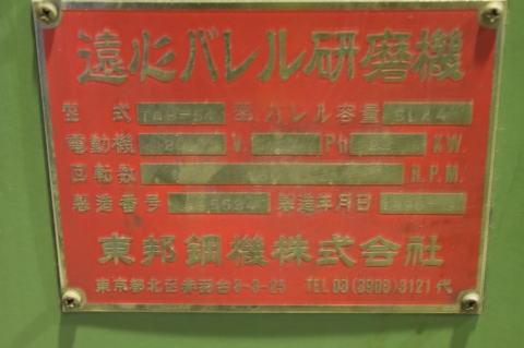 バレル研磨機 東邦鋼機 中古