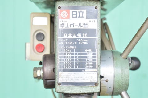 ボール盤 日立工機 中古