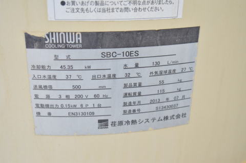 クーリングタワー 荏原冷熱システム SBC-10ES中古