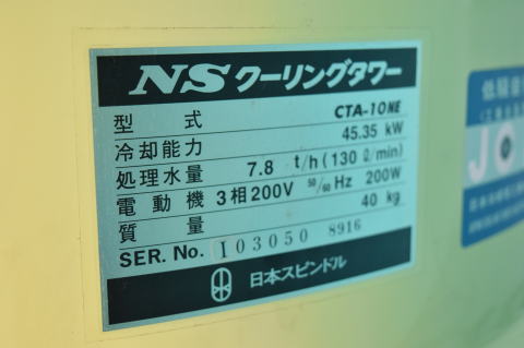 クーリングタワー 日本スピンドル 中古