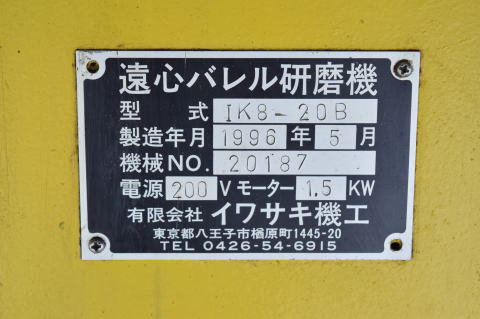 バレル研磨機 イワサキ機工 中古