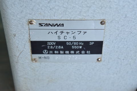 面取り機 三和製機 中古