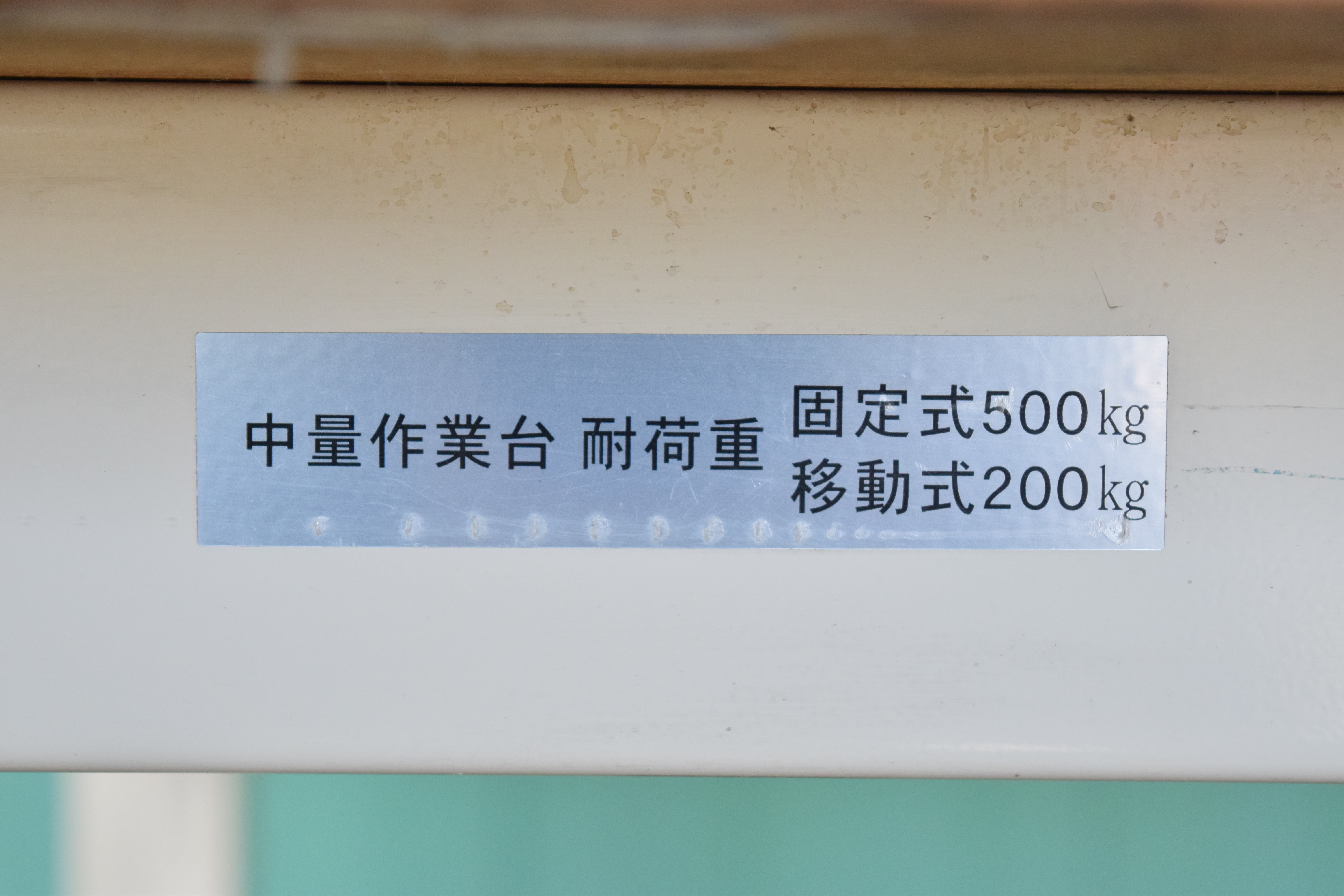 作業台 サカエ 中古