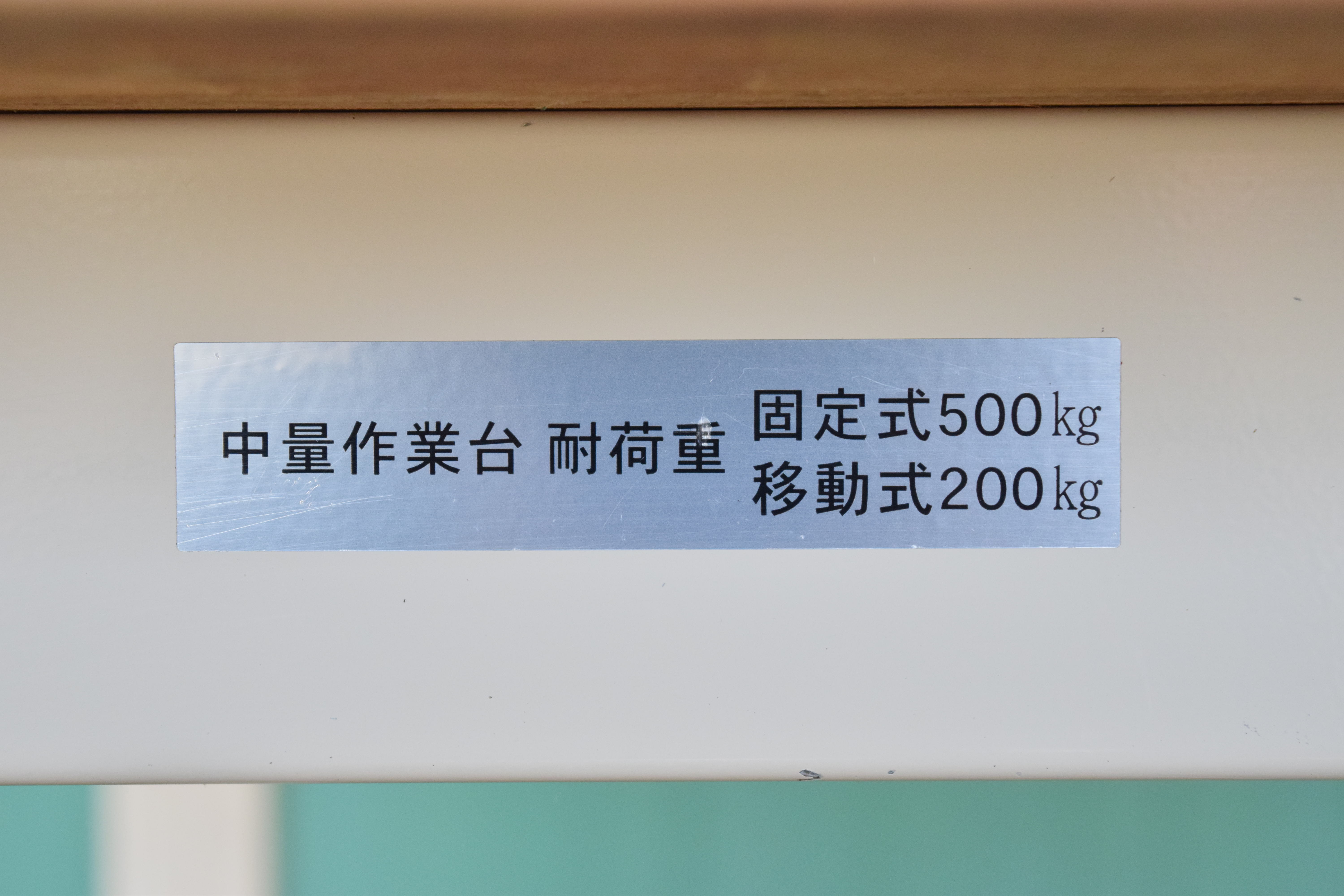 作業台 サカエ 中古
