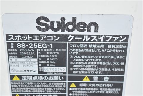 スポットクーラー スイデン 中古