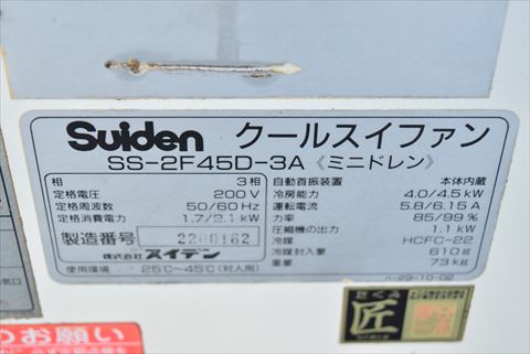 スポットクーラー スイデン 中古