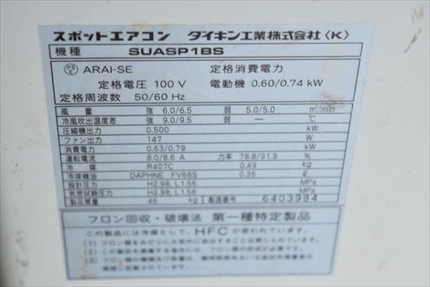 スポットクーラー ダイキン 中古