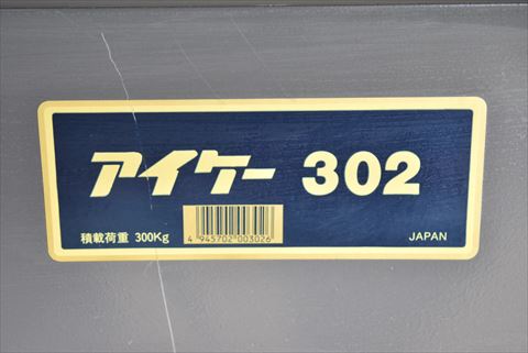 台車  アイケー302中古