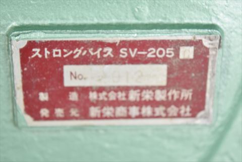 ストロングバイス 新栄製作所 SV-205中古